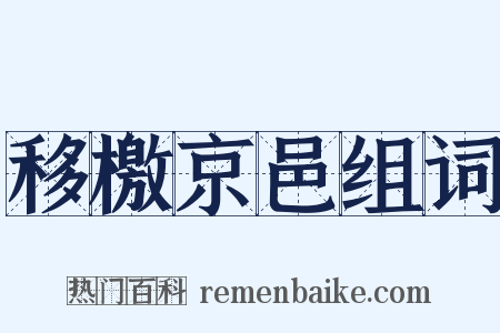 移檄京邑组词是什么意思的图片